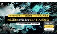 特別講演「AIと共創」池⾕ 裕⼆氏(東京⼤学薬学部 教授)登壇10/27@東京国際フォーラム