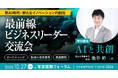 池⾕ 裕⼆氏(東京⼤学薬学部 教授)登壇「AIと共創」特別講演10/27@東京国際フォーラム