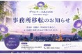 【東京都渋谷区】夜間の自費看護体制を強化。「グランナースあさがお」が千代田区から渋谷区へ事務所を移転。渋谷・目黒・世田谷エリアを中心に24時間プライベート看護をさらに充実