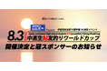 地域を変える中高生の挑戦!『日本最大級 鮎友釣りワールドカップ』岐阜・郡上で開催