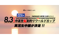 【日本最大規模】8月3日開催「中高生鮎友釣りワールドカップ」のYouTube Live実況生中継決定!次世代アングラーの熱き戦いをリアルタイムで。