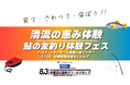 【岐阜・愛知】夏休みの自由研究にもぴったり!鮎と伝統釣法を「見て・触れて・学ぶ」清流の恵み体験フェス開催!
