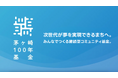 茅ヶ崎に、100年先の希望をつくる“まちの基金” 「茅ヶ崎100年基金」設立。本年夏頃に次世代の可能性をテーマに助成団体募集開始へ。