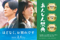 コラボCMやプレゼント施策も！映画『ほどなく、お別れです』×あんしん祭典 2大タイアップキャンペーン開始！！