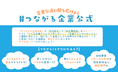 企業公式のマッチング企画！X（旧Twitter）にて「#つながる企業公式」プロジェクトを始動