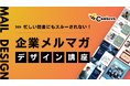 スルーされないメルマガを作るコツとは？ 企業メルマガデザイン講座を公開中！【株式会社コンビーズ】