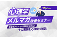 【5/28開催】心理学×メルマガで読者の反応をアップさせるセミナー【株式会社コンビーズ】