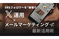 SNSフォロワーを顧客化！？「X運用×メールマーケ最新活用術」を公開中！【株式会社コンビーズ】