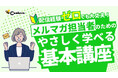 今日からはじめる！メルマガ担当初心者のための入門セミナーを開催【株式会社コンビーズ】