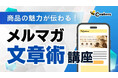 問い合わせや購入を増やすための「メルマガ文章術講座」【株式会社コンビーズ】