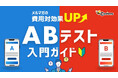 【7/8開催】メルマガの費用対効果を高めるABテスト入門セミナー【株式会社コンビーズ】