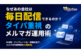 なぜあの会社は毎日配信できるのか？タイパ重視のメルマガ運用術【株式会社コンビーズ】
