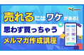 【7/22開催】売れるにはワケがある！思わず買っちゃうメルマガ作成講座【株式会社コンビーズ】