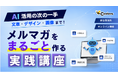 【9/10開催】AIでメルマガ作成を効率化！HTMLメール作成の実践ノウハウを解説するセミナー【株式会社コンビーズ】