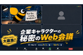 企業キャラの魅力を発信！X（旧Twitter）企画『企業キャラクターの秘密のWeb会議』の参加企業を募集開始