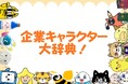 【掲載企業募集】自社キャラクターの認知度アップに！『企業キャラクター大辞典』の第3弾エントリーを9/10より受付スタート！