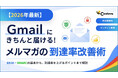 【9/17開催】Gmailにきちんと届ける！メルマガの到達率改善セミナー【株式会社コンビーズ】