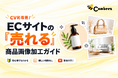 CVR改善！スマホの無料アプリでも出来る、ECサイトの「売れる」商品画像の作り方を公開中！【株式会社コンビーズ】