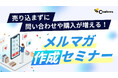 【10/1開催】売り込まずに問い合わせや購入が増える！メルマガ作成セミナー【株式会社コンビーズ】