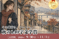 秋をテーマにした140字作文のコンテスト『秋の140字文学賞』を開催！【株式会社コンビーズ】