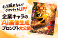 崩れない！クオリティもUP！企業キャラのAI画像生成プロンプト大公開！【株式会社コンビーズ】