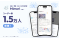 大人の“共有日記アプリ"「Mimori（ミモリ）」、ユーザー数1.5万人を突破