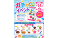【アイスは別腹】ハズレなしの「ガチャくじイベント」——引いた景品をその場で商品にトッピング！