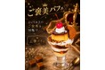 【9月1日(火)スタート】今日の自分に、ご褒美を。「アイスは別腹」の『ご褒美パフェ』全4種が9月限定で登場！