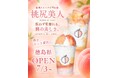 【桃尻美人】7月3日(金)POP UP販売スタート〜桃スイーツ専門店が徳島県に再上陸〜