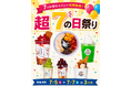 【77Sweets shop】全店同時開催！年に1度の「超7の日祭り」7月5日(日)〜7日(火)の3日間限定開催！