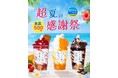 【アイスは別腹】「超!!夏の大感謝祭」全店舗同時開催、レギュラーメニュー21種類+フェアメニューが2日間限定で全品500円に