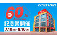 コトブキゴルフ、創業60周年記念祭を7月10日より開催