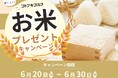 ゴルフ用品でお米が当たる!老舗ゴルフショップ「コトブキゴルフ」が仕掛ける生活応援キャンペーン