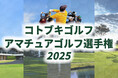 関東×名門コースで腕試し。競技初心者歓迎!クラス制アマチュアゴルフ大会「コトブキゴルフアマチュアゴルフ選手権2025 」エントリー受付中