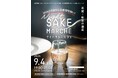 能登の酒蔵応援！　初の「ナイト・サケマルシェ」開催決定、石川県のプレミアム地酒を堪能