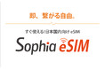 物理SIMの入れ替え不要！国内向けeSIMサービス「Sophia eSIM」提供開始