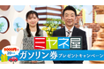 【熊本県民テレビ】情報ライブ ミヤネ屋を見て当たる!!ガソリン券プレゼントキャンペーン
