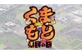 熊本ゆかりのタレント大集結!! 世界最大手の半導体企業進出のまちで 県民をつなぐ新イベント開催!! 『くまもと県民の日』