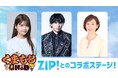 【くまもと県民の日】ZIP!ファミリー 三代目 J SOUL BROTHERS 山下健二郎、熊本出身・陣内貴美子、キテルネ!リポーター景井ひなが出演決定!!