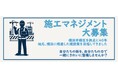 横浜のインフラを整備する日建産業が『施工マネジメント職』の募集を開始