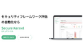 セキュリティ評価を自動化。セキュリティ評価サービス「SecureKernel(セキュアカーネル)」提供開始のお知らせ