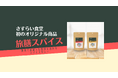 約3年にわたる旅先料理の経験からどんな食材にも合う“万能スパイス”「旅膳スパイス」登場!
