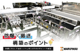 防爆環境下における搬送システム導入に関する資料を無料公開!