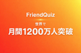 FriendQuiz、グローバルで月間利用者数1200万人を突破 ー "クイズ型自己表現"が世界で急拡大