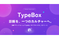 診断を、一つのカルチャーへ。診断プラットフォーム「TypeBox（タイプボックス）」をリリース
