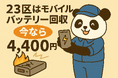 【東京23区限定】危険な“膨張バッテリー”もOK!リチウムイオン回収が4,400円|不用品回収のまるっと本舗