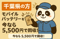 【埼玉・千葉・神奈川限定】リチウムイオンバッテリーを1点5,500円で回収!9月限定キャンペーン開催中|不用品回収のまるっと本舗