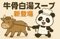 10月から辛くない【黄金の牛骨白湯スープ】提供開始へ｜9/22臨時休業（お盆振替）で4連休のお知らせ｜秋葉原・御徒町 東京冷麺