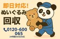 【小金井市限定】ぬいぐるみ3点以上で1,000円OFF!“合同供養付き”まるごと整理プラン|不用品回収のまるっと本舗