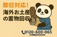 【成田市限定】海外みやげの置物まるごと回収で1,000円割引!象の人形もバリ猫もまとめてお別れ|不用品回収のまるっと本舗